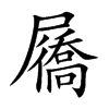 屩汉字