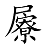屪汉字