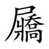 屫汉字