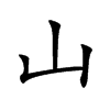 山汉字