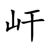 屽汉字