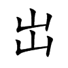 岀汉字