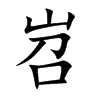 岧汉字