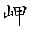 岬汉字