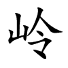 岭汉字
