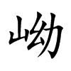岰汉字