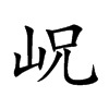 岲汉字