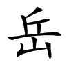 岳汉字