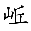 岴汉字