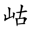 岵汉字