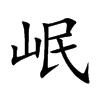 岷汉字