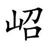 岹汉字