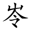 岺汉字
