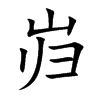 岿汉字