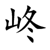 峂汉字