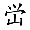 峃汉字