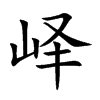 峄汉字
