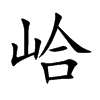 峆汉字