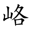 峈汉字