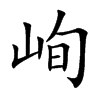 峋汉字