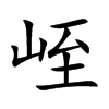 峌汉字
