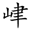 峍汉字