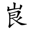 峎汉字