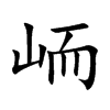 峏汉字