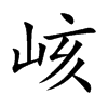 峐汉字