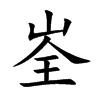 峑汉字