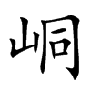 峒汉字