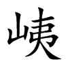 峓汉字