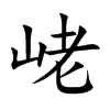 峔汉字