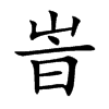 峕汉字