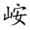 峖汉字