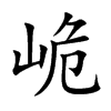峗汉字