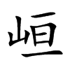 峘汉字