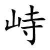 峙汉字