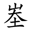 峚汉字