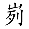 峛汉字