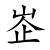 峜汉字