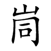 峝汉字