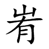 峟汉字