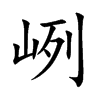峢汉字