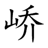 峤汉字