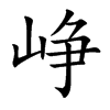 峥汉字