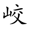 峧汉字