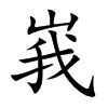 峩汉字