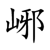 峫汉字