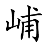 峬汉字